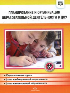 Планирование и организация образовательной деятельности в ДОУ. Сборник материалов. Нищева Н.В.