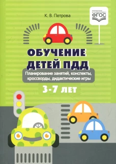 Обучение детей ПДД. Планирование  занятий, конспекты, кроссворды, дидактические игры. 3-7 лет. Петрова К.В.