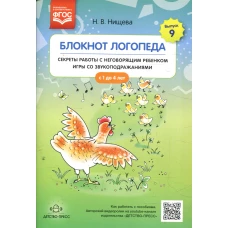 Блокнот логопеда. Вып. 9. Секреты работы с неговорящим ребенком игры со звукоподражаниями. С 1 до 4 лет. Нищева Н.В.