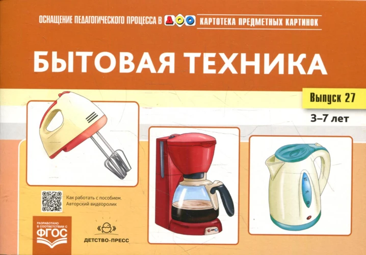 Картотека предметных картинок. Вып. 27. Бытовая техника. 3-7 лет. Нищева Н.В.