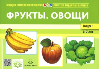 Картотека предметных картинок. Вып. 1. Фрукты. Овощи. 3-7 лет. Нищева Н.В.