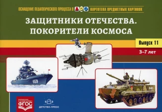 Картотека предметных картинок. Вып. 11. Защитники Отечества. Покорители космоса. 3-7 лет. Нищева Н.В.