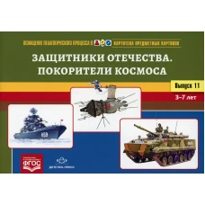 Картотека предметных картинок. Вып. 11. Защитники Отечества. Покорители космоса. 3-7 лет. Нищева Н.В.