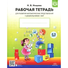 Рабочая тетрадь для развития математических представлений у дошкольников с ОНР (с 4 до 5 лет) 2-е изд., испр.и доп. Нищева Н.В.