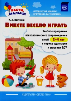 Вместе весело играть. Учебная программа психологического сопровождения детей 2-4 лет в период адаптации к условиям ДОУ. Пазухина И.А.