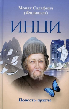 ИНЦИ: повесть-притча. Салафиил (Филипьев), монах