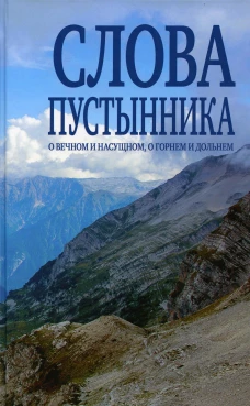 Слова пустынника о вечном и насущном, о горнем и дольнем. Константин (Ковальчук), иеромонах, Серикова В.А