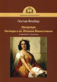Иродиада. Легенда о св. Юлиане Милостивом. Флобер Г.