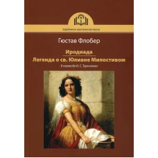 Иродиада. Легенда о св. Юлиане Милостивом. Флобер Г.