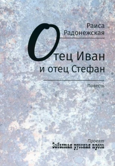 Отец Иван и отец Стефан: повесть. Радонежская Р.В.