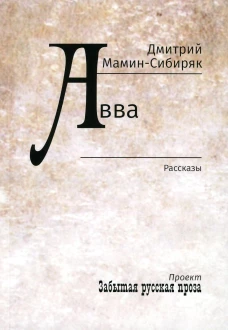 Авва: рассказы. Мамин-Сибиряк Д.Н.