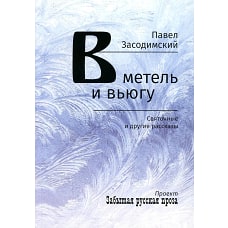 В метель и вьюгу. Святочные и другие рассказы. Засодимский П.В.