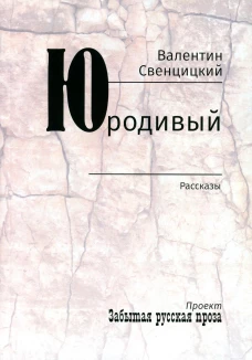 Юродивый: рассказы. Свенцицкий В., протоиерей