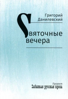 Святочные вечера: рассказы. Данилевский Г.П.