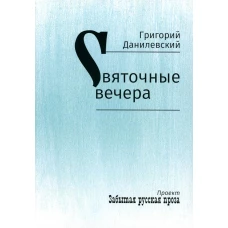 Святочные вечера: рассказы. Данилевский Г.П.