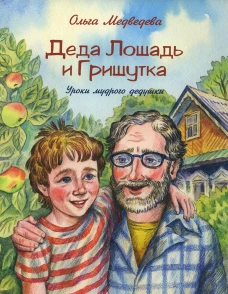 Деда Лошадь и Гришутка. Уроки мудрого дедушки. Медведева О.А.