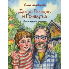 Деда Лошадь и Гришутка. Уроки мудрого дедушки. Медведева О.А.