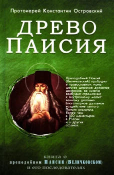 Древо Паисия. Книга о преподобном Паисии (Величковском) и его последователях