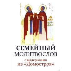 Семейный молитвослов с выдержками из "Домостроя".