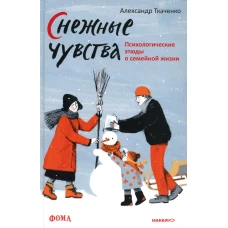 Снежные чувства. Психологические этюды о семейной жизни. Ткаченко А.Б