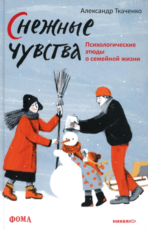 Снежные чувства. Психологические этюды о семейной жизни. Ткаченко А.Б