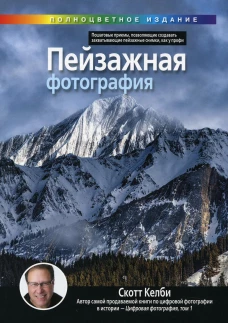 Пейзажная фотография. Келби С.