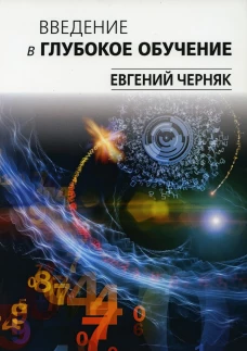 Введение в глубокое обучение. Черняк Е.