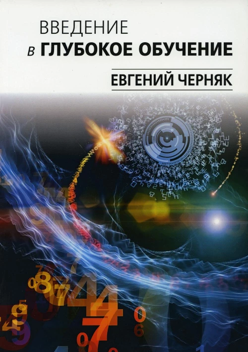 Введение в глубокое обучение. Черняк Е.