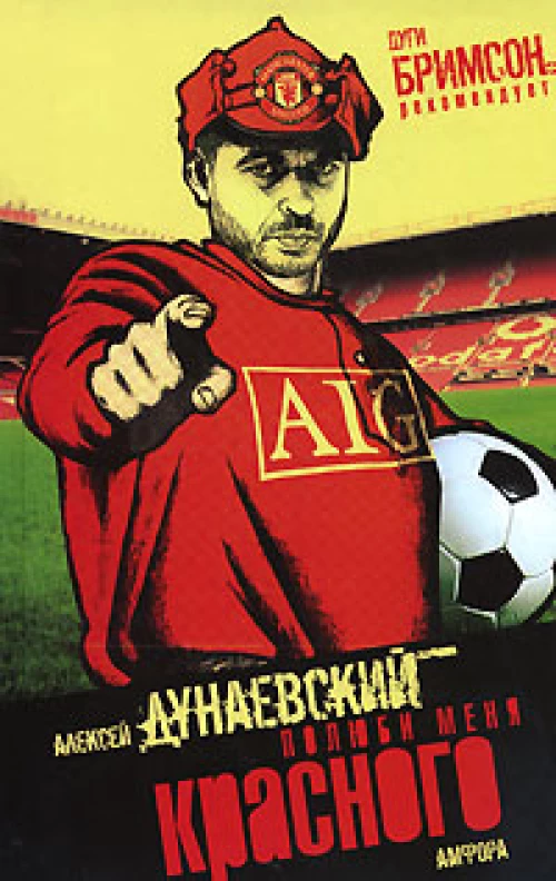 Полюби меня красного. Повесть