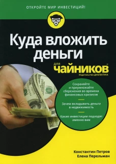 Для "чайников" Куда вложить деньги. Петров К.Н., Перельман Е.Н.