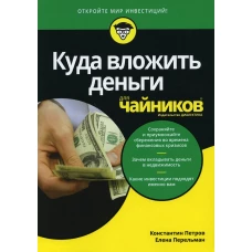 Для &quot;чайников&quot; Куда вложить деньги. Петров К.Н., Перельман Е.Н.