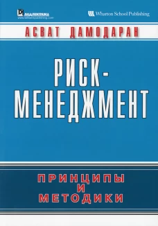 Риск-менеджмент: принципы и методики. Дамодаран А.