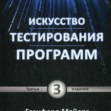 Искусство тестирования программ. 3-е изд. Сандлер К., Майерс Г., Баджетт Т.