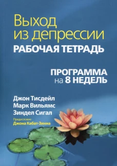 Выход из депрессии. Рабочая тетрадь. Программа на 8 недель. Тисдейл Дж., Сигал З., Вильямс М.