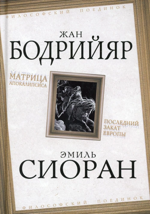 Матрица Апокалипсиса. Последний закат Европы