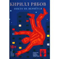 Никто не вернется