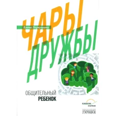 Чары дружбы. Общительный ребенок. Первушина Е.В.