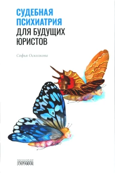 Судебная психиатрия для будущих юристов. Осколкова С.Н