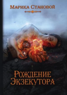 Рождение экзекутора. Кн. 1. Становой М.