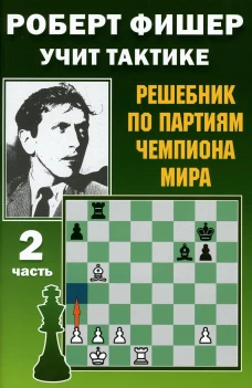 Роберт Фишер учит тактике. Решебник по партиям чемпиона мира. Ч. 2. Костров В.В.
