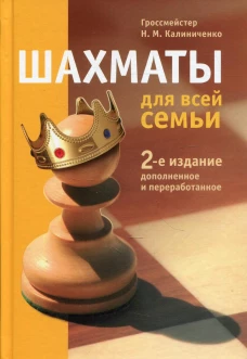 Шахматы для всей семьи (2-е изд.)