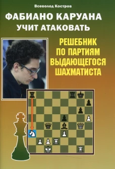 Фаибано Каруана учит атаковать. Костров В.В.
