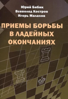 Приемы борьбы в ладейных окончаниях. Костров В.В., Бибик Ю.В., Малахов И.А.