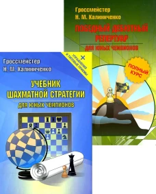 Шахматная стратегия. Дебют, миттельшпиль, эндшпиль (комплект из 2-х книг). Калиниченко Н.М.