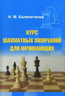 Курс шахматных окончаний для начинающих. Калиниченко Н.М.