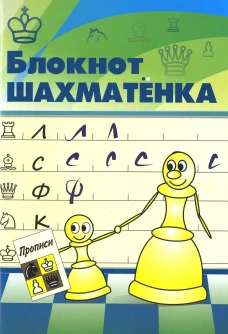 Блокнот шахматенка. Костров В.В.