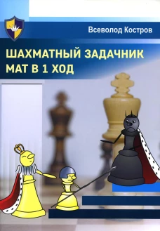 Шахматный задачник. Мат в 1 ход. Костров В.В.