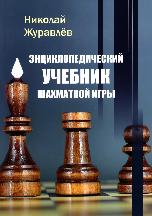 Энциклопедический учебник шахматной игры. Журавлев Н.И.