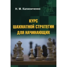 Курс шахматной стратегии для начинающих (мяг)