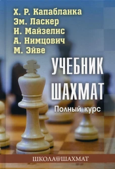 Капабланка, Ласкер, Майзелис: Учебник шахмат. Полный курс